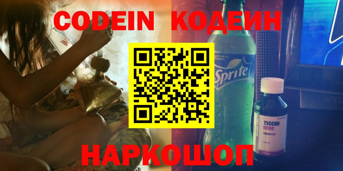 Кодеиновый сироп Lean напиток Lean (лин)  Вход с VPN  Codein Purple Drank  Ступино 